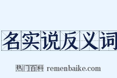 名实说反义词是什么意思的图片